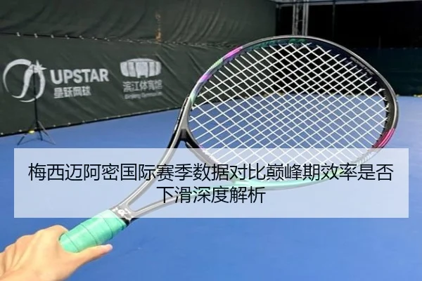 梅西迈阿密国际赛季数据对比巅峰期效率是否下滑深度解析
